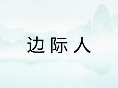 边际人