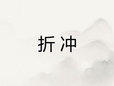 折冲