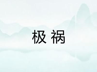 极祸