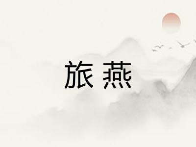 旅燕