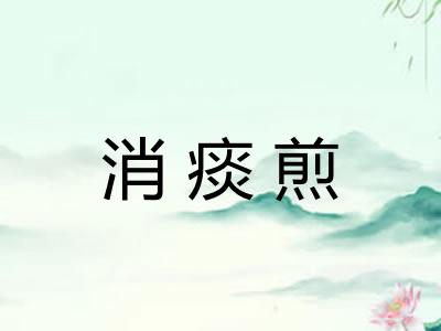 消痰煎