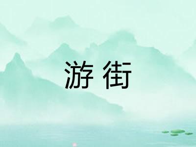 游街