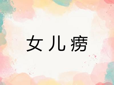女儿痨