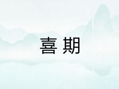 喜期
