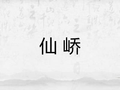 仙峤