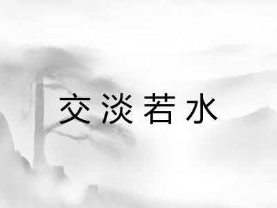 交淡若水
