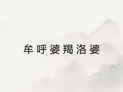 牟呼婆羯洛婆