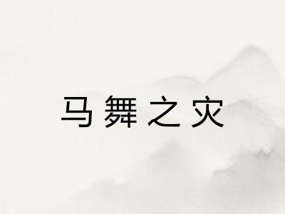 马舞之灾