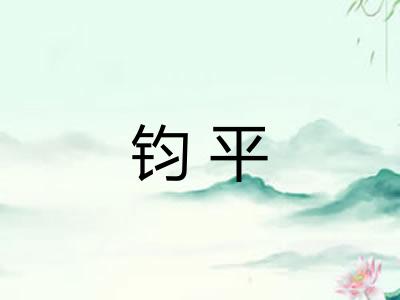 钧平