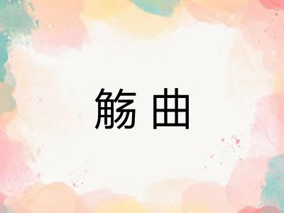 觞曲