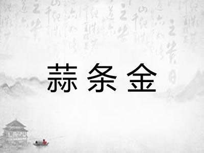 蒜条金