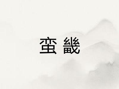 蛮畿