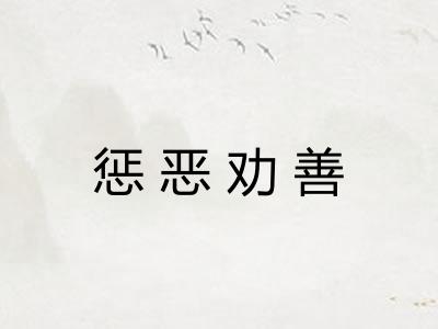 惩恶劝善