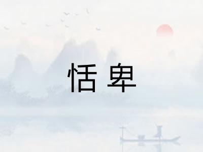 恬卑