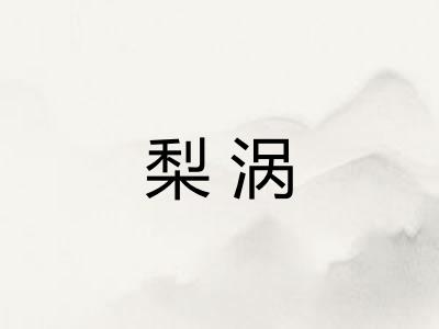 梨涡