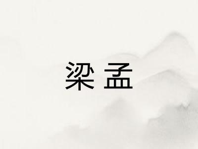 梁孟