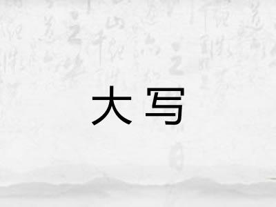 大写
