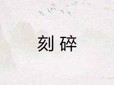 刻碎