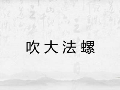 吹大法螺