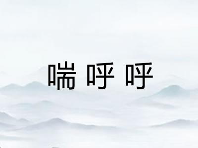 喘呼呼