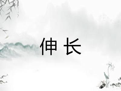 伸长