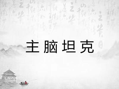 主脑坦克