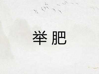 举肥
