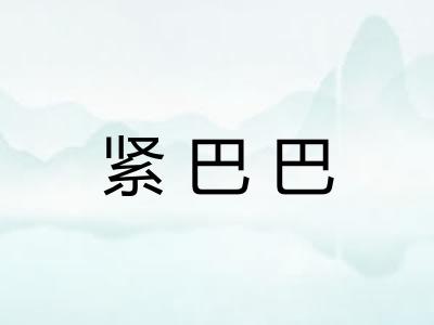 紧巴巴