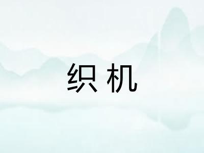 织机