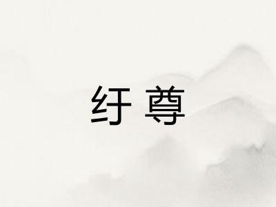 纡尊