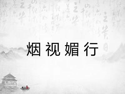 烟视媚行