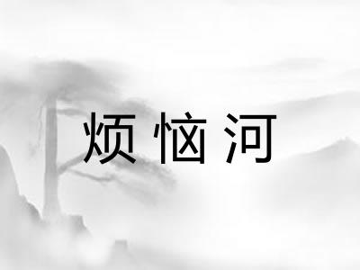 烦恼河