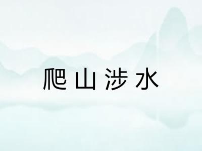 爬山涉水