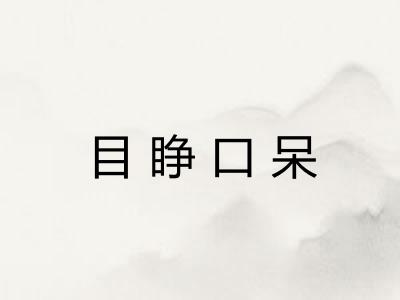 目睁口呆