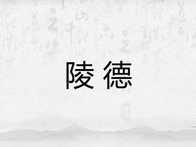 陵德