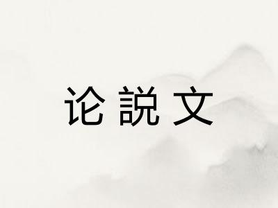 论説文