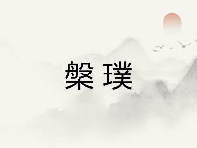 槃璞