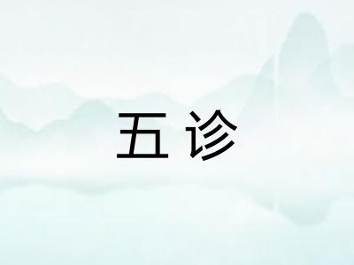 五诊