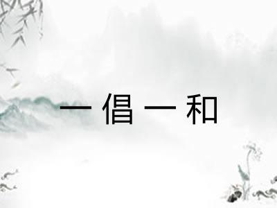 一倡一和