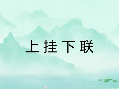 上挂下联