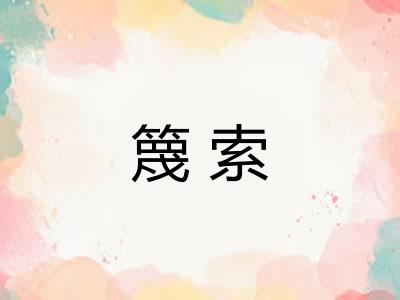 篾索