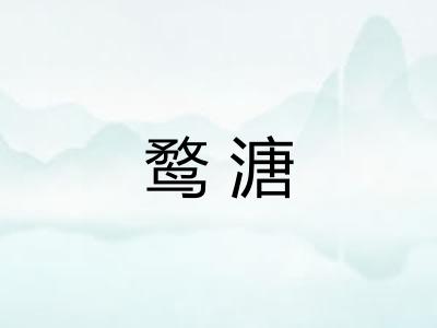 鹜溏