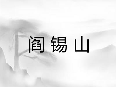 阎锡山