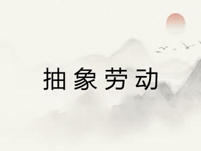 抽象劳动