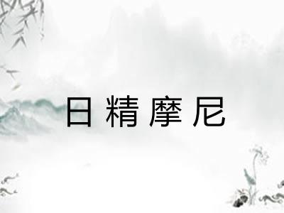 日精摩尼