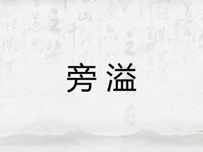 旁溢