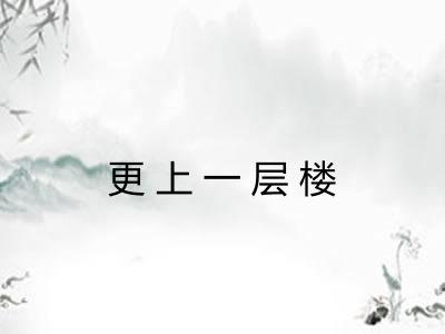 更上一层楼