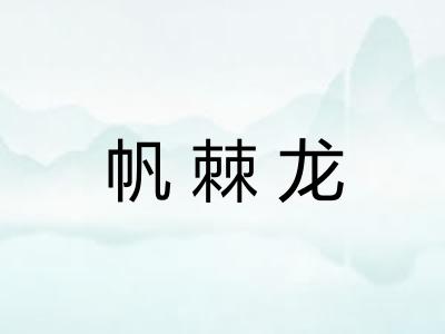 帆棘龙