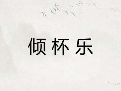 倾杯乐