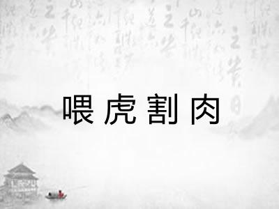 喂虎割肉